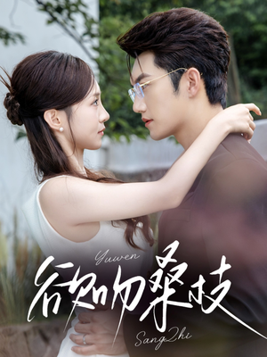 欲吻桑枝(64集) 欲吻桑枝(64集)火爆热门短剧