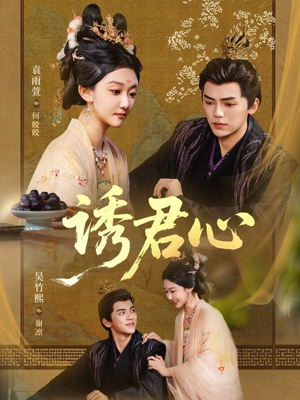 诱君心(61集) 诱君心(61集)好看吗