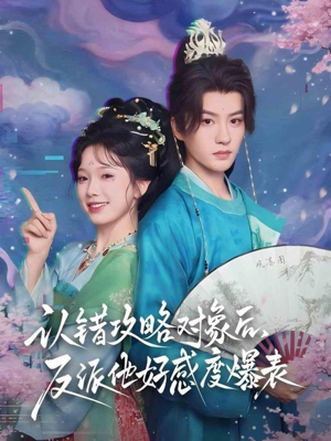 认错攻略对象后,反派他好感度爆表(64集) 认错攻略对象后,反派他好感度爆表(64集)排行榜前十短剧