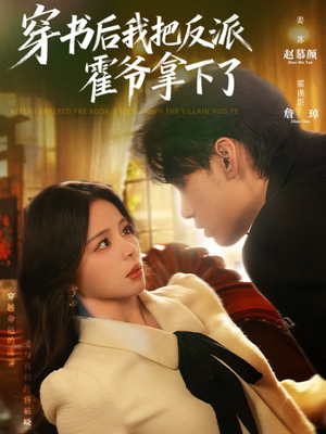 穿书后我把反派霍爷拿下了(81集) 穿书后我把反派霍爷拿下了(81集)热门短剧榜单