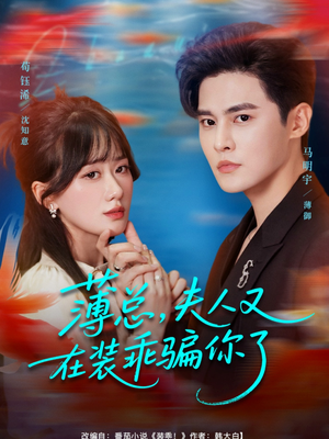 薄总,夫人又在装乖骗你了(80集) 薄总,夫人又在装乖骗你了(80集)好看短剧追不停