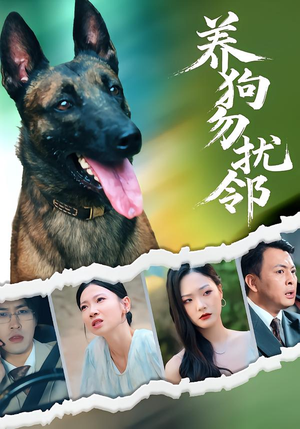 养狗勿扰邻(31集) 养狗勿扰邻(31集)直接看到大结局