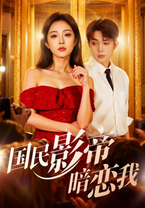 国民影帝暗恋我(91集) 国民影帝暗恋我(91集)新短剧推荐