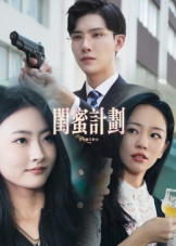 闺蜜计划(33集) 闺蜜计划(33集)免费短剧资源