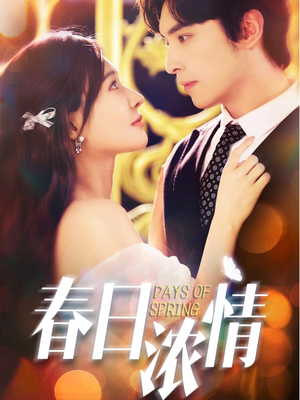 春日浓情(69集) 春日浓情(69集)好看短剧又来了
