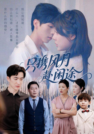 只携风月赴闲途(55集) 只携风月赴闲途(55集)全集免费
