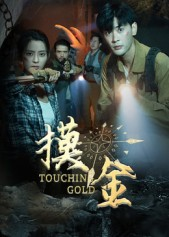 摸金（58集）网上可以看吗