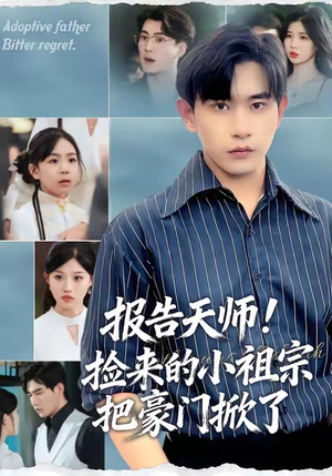 报告天师捡来的小祖宗把豪门掀了（62集）短剧免费看全集