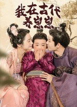 我在古代养崽崽（88集）推荐你们也去看