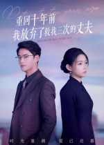 重回十年前我放弃了救我三次的丈夫（62集）免费看