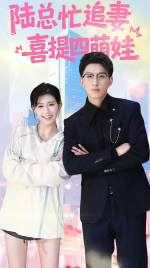 陆总忙追妻喜提四萌娃(60集) 陆总忙追妻喜提四萌娃(60集)最热短剧推荐