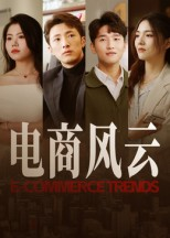 电商风云(45集) 电商风云(45集)短剧太好看
