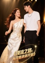 顶流之路从攻略弟弟开始(37集) 顶流之路从攻略弟弟开始(37集)高分推荐免费看