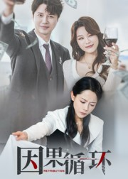 因果循环(45集) 因果循环(45集)最新短剧抢先看