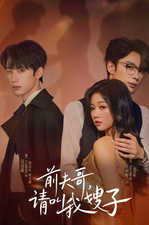 前夫哥请叫我嫂子(40集) 前夫哥请叫我嫂子(40集)番茄短剧看全集