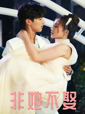 非她不娶(38集) 非她不娶(38集)热播古装短剧