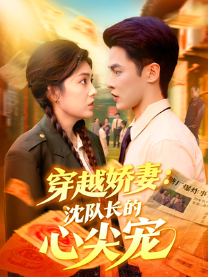 穿越娇妻沈队长的心尖宠(97集) 穿越娇妻沈队长的心尖宠(97集)完整版免费观看