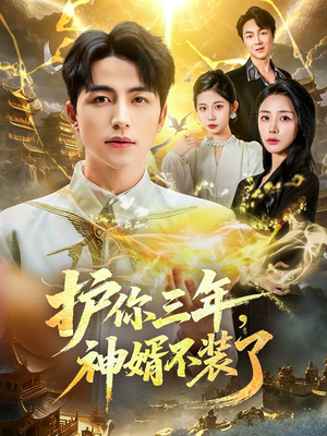 护你三年,神婿不装了(60集) 护你三年,神婿不装了(60集)短剧每日分享