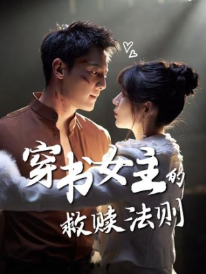 穿书女主的救赎法则(80集) 穿书女主的救赎法则(80集)短剧热播中