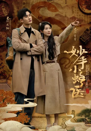 妙手小蛇医(12集) 妙手小蛇医(12集)短剧全集免费看