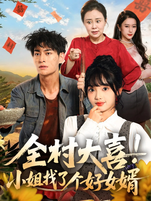 全村大喜小姐找了个好女婿(68集) 全村大喜小姐找了个好女婿(68集)视频在线看