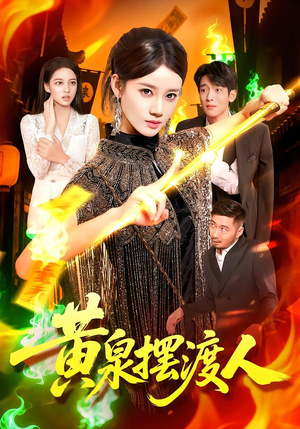 黄泉摆渡人(109集) 黄泉摆渡人(109集)好看又上头短剧