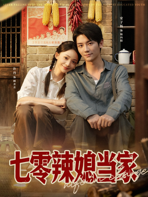 七零辣媳当家(78集) 七零辣媳当家(78集)熬夜追短剧