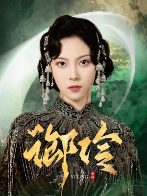 御伶(29集) 御伶(29集)精彩短剧来袭