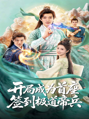 开局成为首座,签到极道帝兵(81集) 开局成为首座,签到极道帝兵(81集)甜宠短剧追到爽