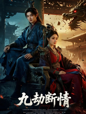 九劫断情(61集) 九劫断情(61集)短剧小说在线看