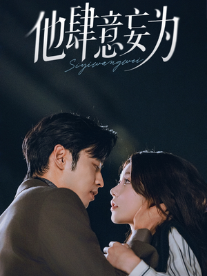 他肆意妄为(70集) 他肆意妄为(70集)精彩短剧又来了