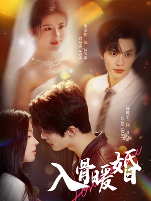 入骨暖婚(60集) 入骨暖婚(60集)热播短剧分享