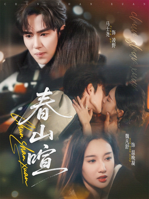 春山暄(72集) 春山暄(72集)最新短剧推荐