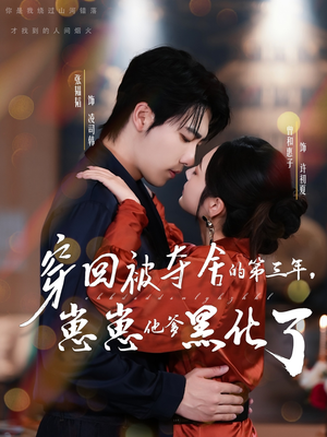 穿回被夺舍的第三年,崽崽他爹黑化了(80集) 穿回被夺舍的第三年,崽崽他爹黑化了(80集)精彩短剧热播中