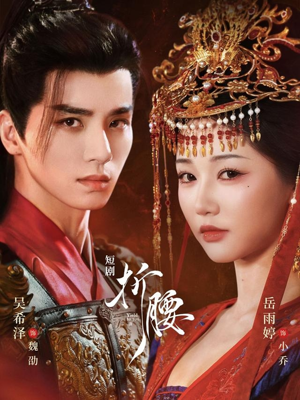 折腰(71集) 折腰(71集)推荐你们也去看