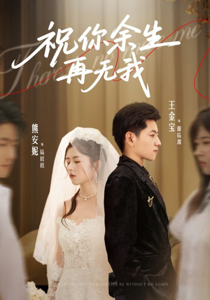 祝你余生再无我（60集）免费看全网短剧
