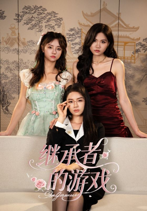 继承者的游戏(42集) 继承者的游戏(42集)分享热门短剧