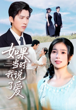 如果当时我说了爱(75集) 如果当时我说了爱(75集)免费看短剧全集