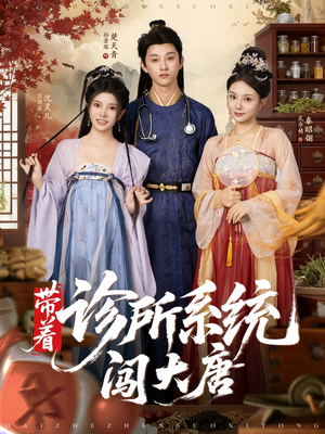 带着诊所系统闯大唐（81集）深深爱上这部剧