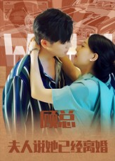 顾总，夫人说她已经离婚（30集）短剧太上头了