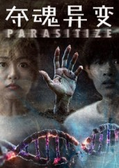 夺魂异变(43集) 夺魂异变(43集)热播短剧推荐