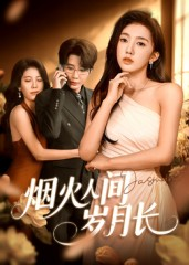 烟火人间岁月长（43集）追短剧太上头了