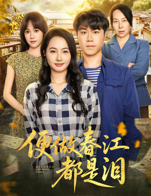 便做春江都是泪（60集）免费看全集