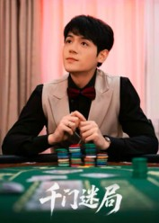 千门迷局（66集）短剧追不停