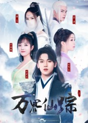 万界仙踪（102集）精彩短剧来了