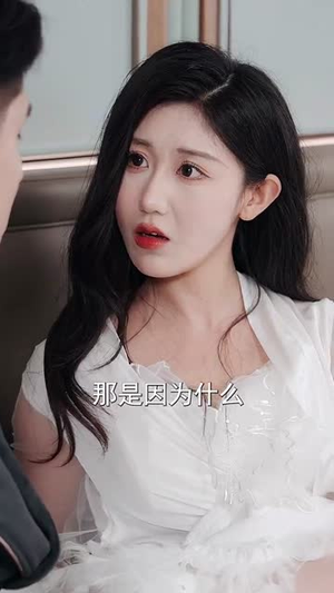 冰山美女你别闹我们有天命姻缘(61集) 冰山美女你别闹我们有天命姻缘(61集)好看短剧看不停