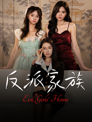 反派家族(42集) 反派家族(42集)短剧太精彩