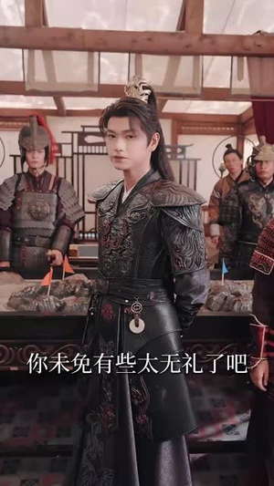 陛下若不讲道理儿臣也略有一点兵马(54集) 陛下若不讲道理儿臣也略有一点兵马(54集)河马免费短剧