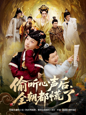 偷听心声后,全朝都慌了(61集) 偷听心声后,全朝都慌了(61集)短剧在哪里看