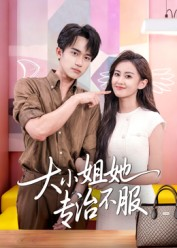 大小姐她专治不服(51集) 大小姐她专治不服(51集)精彩短剧后续
